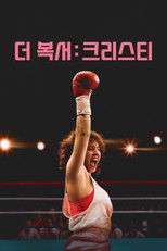 더 복서: 크리스티
