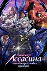 Мой статус убийцы очевидно превосходит геройский