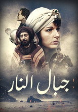 جبال النار poster