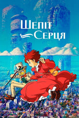 Шепіт серця (1995)