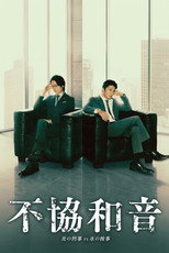 不協和音 炎の刑事 VS 氷の検事