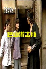巴山游击队 poster