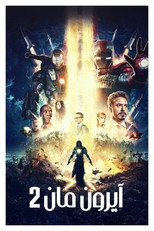 Iron Man 2 | الرجل الحديدي ٢