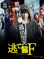 Poster for 逃亡医F 改变命运的瞬间 Season 1