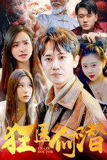 狂医何潜 poster