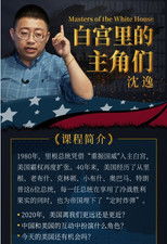 沈逸：白宫里的主角们 (2020) poster