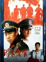 Poster for 龙年警官