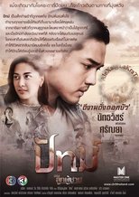 ซีรีส์ลูกผู้ชาย ตอน ปัทม์ (2019)
