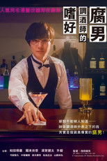 腐男子调酒师的嗜好