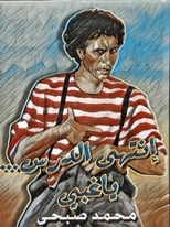 Poster for Entaha El Dars Ya Ghabi
