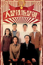 人是铁饭是钢 poster