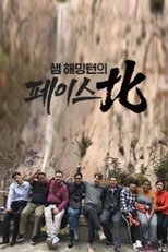 샘 해밍턴의 페이스北 (2019)