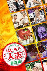 ノスタルスペシャル　はじめて人志　青森編 poster