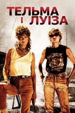Тельма і Луіза (1991)