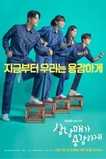 Poster di 삼남매가 용감하게