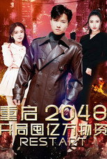 重启2048，开局囤亿万物资 poster