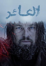The Revenant | العائد