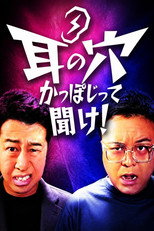 耳の穴かっぽじって聞け！ poster