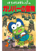 Poster for Keroppi in The Adventures of Gulliver