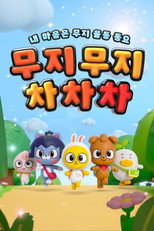 무지무지 차차차 poster