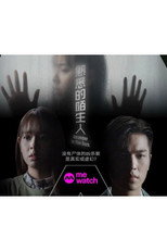熟悉的陌生人 poster