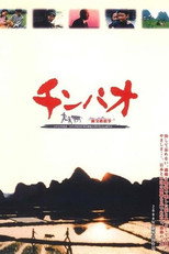 チンパオ 陳宝的故事