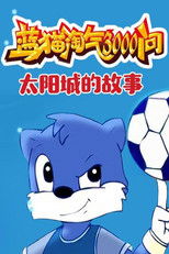 蓝猫淘气3000问之太阳城的故事 (2008) poster