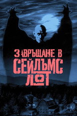 Завръщане в Сейлъмс Лот