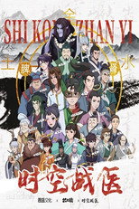 么么侠 时空战医 poster