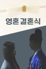 영혼결혼식