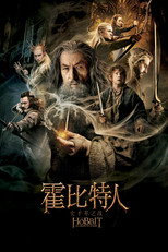 霍比特人2：史矛革之战