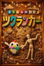 ツクランカー poster