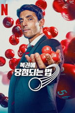 복권에 당첨되는 법