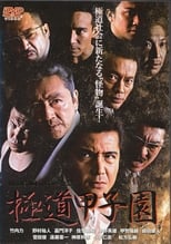 Poster for 極道甲子園