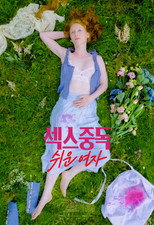 섹스중독 쉬운 여자