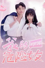 我的危险女友 poster