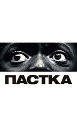 Пастка