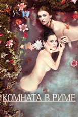 постер Комната в Риме