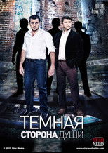 Темная сторона души poster