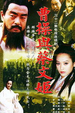曹操与蔡文姬 poster