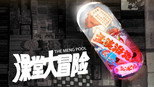 澡堂大冒险