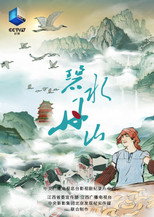 碧水丹山 poster