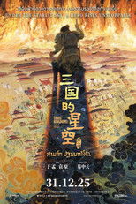 สามก๊ก ปฐมบทโจโฉ