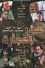 Poster for Safar alhijara