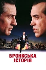 Бронкська історія (1993)