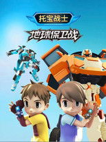 Watch 托宝战士地球保卫战 (2022)