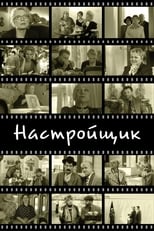 Налаштувальник (2004)