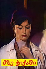 მზე ჭიქაში poster