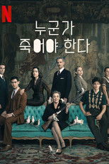 누군가 죽어야 한다