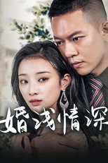 婚浅情深 poster